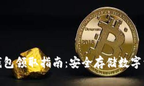 数字货币硬件钱包领取指南：安全存储数字资产的最佳选择