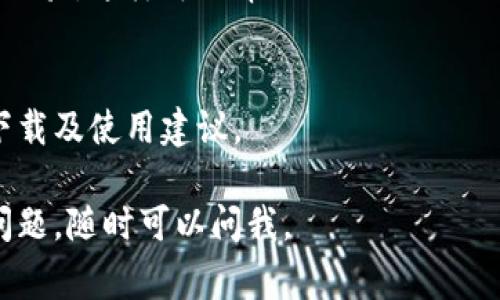 沃钱包数字钱包是一款由中国邮政开发的数字钱包应用，旨在为用户提供便捷的在线支付、消费管理和金融服务。如果你想找到沃钱包数字钱包，可以通过以下几种方式：

1. 官方网站下载
你可以访问中国邮政的官方网站，通常会提供应用的下载链接。根据你的手机操作系统（如Android或iOS），选择相应的下载链接并安装。

2. 应用商店搜索
在你的手机上打开应用商店（如Apple App Store或Google Play Store），在搜索框中输入“沃钱包”进行搜索。找到应用后点击下载并安装。

3. 通过社交媒体或论坛了解
你也可以通过社交媒体平台或相关论坛了解其他用户的反馈和使用体验，这样可以帮助你更好地理解沃钱包的功能和优势。

4. 向朋友咨询
如果你身边有朋友已经在使用沃钱包，可以向他们咨询获取应用的下载及使用建议。

希望这些信息对你寻找沃钱包数字钱包有所帮助！如果你还有其他问题，随时可以问我。