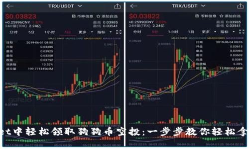 如何在tpWallet中轻松领取狗狗币空投：一步步教你轻松拿到这份“财富”！