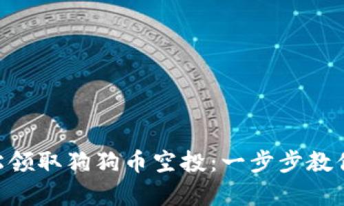 如何在tpWallet中轻松领取狗狗币空投：一步步教你轻松拿到这份“财富”！