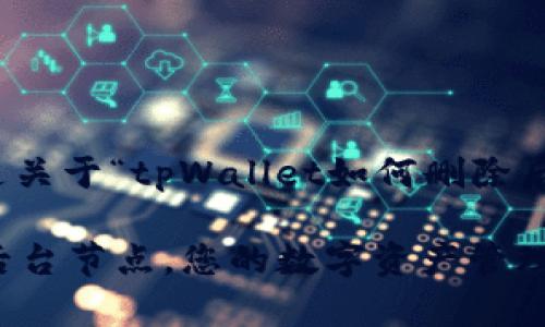 根据您的需求，以下是关于“tpWallet如何删除后台节点”的详细说明：

tpWallet：轻松删除后台节点，您的数字资产管理