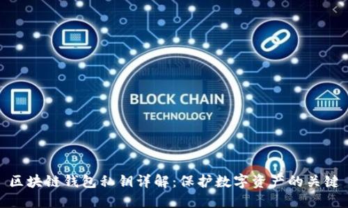 区块链钱包私钥详解：保护数字资产的关键