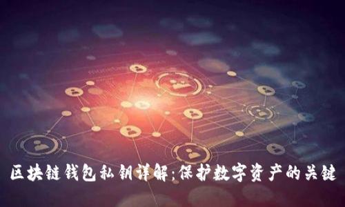 区块链钱包私钥详解：保护数字资产的关键
