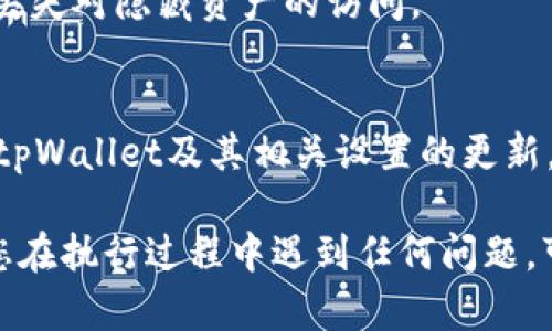 要查询tpWallet隐藏资产，您可以遵循以下步骤。这些步骤将帮助您找到在tpWallet中未立即显示的资产。确保您遵循每个步骤，以便准确检索资产信息。

步骤一：打开tpWallet
首先，您需要打开tpWallet应用程序。如果尚未安装该应用程序，请前往相应的应用商店下载并安装。确保您的应用是最新版本，以确保具备所有最新功能和安全性。

步骤二：登录您的账户
启动tpWallet后，输入您的账户信息进行登录。如果您设定了安全性措施（如PIN码、指纹识别或面部识别），请按照提示进行验证。

步骤三：查看资产概览
登录成功后，您将看到资产概览页面。通常，这里会显示您的各类资产，如加密货币、代币等。然而，有些资产可能会被默认隐藏，因此您需要执行额外的步骤来查看这些隐藏资产。

步骤四：访问资产管理界面
在资产概览页面，查找“资产管理”或“钱包设置”之类的选项。不同版本的tpWallet界面略有不同，您可能需要在菜单中寻找相应的选项以进入管理页面。

步骤五：显示隐藏资产
一旦进入资产管理界面，您可能会发现有一个选项可以查看或显示隐藏的资产。通常，以“显示所有资产”或“管理资产”命名。点击该选项，您将能够查看到之前未显示的资产列表。

步骤六：搜索和筛选特定资产
在某些情况下，tpWallet可能会允许您直接搜索或筛选特定的资产。您可以输入代币名称或合约地址，以迅速找到您关注的隐藏资产。

步骤七：添加显示的资产
如果您找到了隐藏资产并希望它们在主界面上可见，通常您可以选择将它们添加到主要钱包视图中。有些钱包会有“添加到主钱包”或“收藏”功能，允许您更方便地管理这些资产。

步骤八：确认和保存
在做出任何更改后，确保保存设置。这一步骤可以防止您重新进入时再次丢失对隐藏资产的访问。

总结
查询tpWallet中的隐藏资产并不复杂，只需简单几个步骤即可完成。保持tpWallet及其相关设置的更新，能确保您在管理资产时更顺利。

希望这些信息能帮助您有效地查询并管理tpWallet中的隐藏资产！如果您在执行过程中遇到任何问题，可以查询tpWallet的官方帮助文档或联系客户支持。