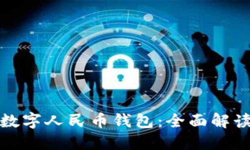 建行钱包与数字人民币钱包：全面解读与实用对比