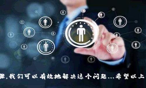 关于“tpWallet无法显示”的问题，可能有多种原因，下面我们将详细探讨可能的原因及解决方案，以帮助您高效地解决这一问题。

什么是tpWallet？
tpWallet是一种数字钱包应用程序，广泛用于存储和管理加密货币、数字资产等。它的设计目的是为了提供安全、便捷的资产管理体验...但是，有时用户会遇到钱包无法显示的情形，这时该怎么办呢？

tpWallet无法显示的常见原因
首先，用户需要明确的是，钱包无法显示资产或信息的原因可以归结为以下几点...

ul
    listrong网络连接问题：/strong在使用任何在线应用时，稳定的网络连接是基础。如果网络不稳定，tpWallet可能会无法加载.../li
    listrong应用程序故障：/strong软件更新或错误也可能是造成应用无法显示的原因之一。常见的是应用未更新到最新版本.../li
    listrong服务器问题：/strongtpWallet的服务器可能遭遇故障，导致用户无法正常访问.../li
    listrong钱包地址问题：/strong如果用户输入错误的钱包地址，可能导致资产无法显示.../li
/ul

解决方案
那么，面对这些潜在的问题，我们如何解决呢？

h4检查网络连接/h4
首先，您可以尝试重新连接您的网络——例如，重启路由器或切换至数据流量，看是否能改善情况...

h4更新应用程序/h4
其次，检查您使用的tpWallet版本...如果不是最新版本，请及时更新。通常，开发者会在每次更新中修复已知的bug...

h4联系技术支持/h4
如果上述措施未能解决问题，建议您联系tpWallet的客服团队。他们可以提供详细的技术支持，并帮助您排查可能存在的故障...

h4检查钱包地址/h4
最后，不妨仔细检查您输入的钱包地址，确保没有错误。特别是一些在复制粘贴过程中可能出现的拼写错误...

预防措施
为避免今后再出现类似问题，我们还可以采取一些预防措施：

ul
    listrong定期更新应用程序：/strong保持应用的最新状态，通常可以避免好多潜在的问题.../li
    listrong备份钱包信息：/strong定期备份钱包信息，确保在发生意外时不会丢失资产.../li
    listrong使用强密码：/strong确保您的账户安全，使用强密码并定期更换.../li
/ul

总结
总的来说，tpWallet无法显示的原因有很多，但通过网络检查、应用更新、客服联系、地址核对等一系列步骤，我们可以有效地解决这个问题...希望以上信息能对您有所帮助，让您更好地使用tpWallet，管理您的数字资产！如果还有其他疑问，欢迎随时联系...