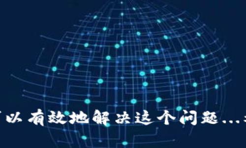 关于“tpWallet无法显示”的问题，可能有多种原因，下面我们将详细探讨可能的原因及解决方案，以帮助您高效地解决这一问题。

什么是tpWallet？
tpWallet是一种数字钱包应用程序，广泛用于存储和管理加密货币、数字资产等。它的设计目的是为了提供安全、便捷的资产管理体验...但是，有时用户会遇到钱包无法显示的情形，这时该怎么办呢？

tpWallet无法显示的常见原因
首先，用户需要明确的是，钱包无法显示资产或信息的原因可以归结为以下几点...

ul
    listrong网络连接问题：/strong在使用任何在线应用时，稳定的网络连接是基础。如果网络不稳定，tpWallet可能会无法加载.../li
    listrong应用程序故障：/strong软件更新或错误也可能是造成应用无法显示的原因之一。常见的是应用未更新到最新版本.../li
    listrong服务器问题：/strongtpWallet的服务器可能遭遇故障，导致用户无法正常访问.../li
    listrong钱包地址问题：/strong如果用户输入错误的钱包地址，可能导致资产无法显示.../li
/ul

解决方案
那么，面对这些潜在的问题，我们如何解决呢？

h4检查网络连接/h4
首先，您可以尝试重新连接您的网络——例如，重启路由器或切换至数据流量，看是否能改善情况...

h4更新应用程序/h4
其次，检查您使用的tpWallet版本...如果不是最新版本，请及时更新。通常，开发者会在每次更新中修复已知的bug...

h4联系技术支持/h4
如果上述措施未能解决问题，建议您联系tpWallet的客服团队。他们可以提供详细的技术支持，并帮助您排查可能存在的故障...

h4检查钱包地址/h4
最后，不妨仔细检查您输入的钱包地址，确保没有错误。特别是一些在复制粘贴过程中可能出现的拼写错误...

预防措施
为避免今后再出现类似问题，我们还可以采取一些预防措施：

ul
    listrong定期更新应用程序：/strong保持应用的最新状态，通常可以避免好多潜在的问题.../li
    listrong备份钱包信息：/strong定期备份钱包信息，确保在发生意外时不会丢失资产.../li
    listrong使用强密码：/strong确保您的账户安全，使用强密码并定期更换.../li
/ul

总结
总的来说，tpWallet无法显示的原因有很多，但通过网络检查、应用更新、客服联系、地址核对等一系列步骤，我们可以有效地解决这个问题...希望以上信息能对您有所帮助，让您更好地使用tpWallet，管理您的数字资产！如果还有其他疑问，欢迎随时联系...