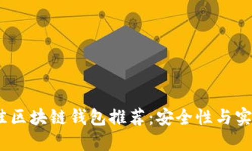 2023年国内最佳区块链钱包推荐：安全性与实用性的完美结合