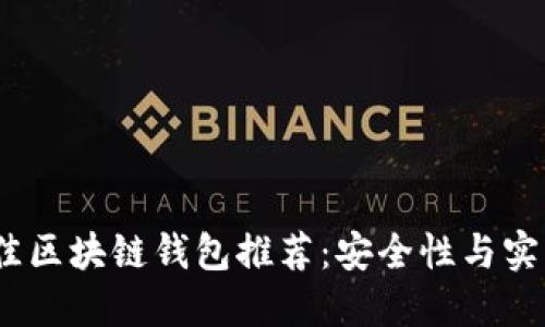 2023年国内最佳区块链钱包推荐：安全性与实用性的完美结合