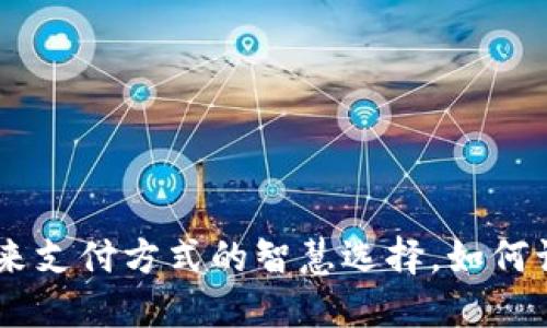 数字钱包：未来支付方式的智慧选择，如何让生活更便捷