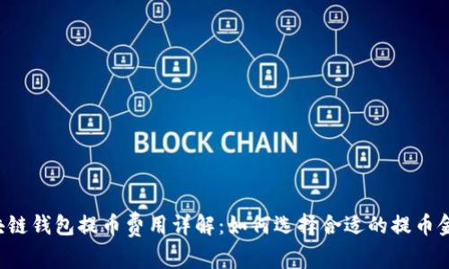 区块链钱包提币费用详解：如何选择合适的提币金额？