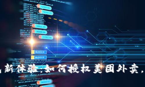 解锁数字钱包新体验：如何授权美团外卖，享受便捷生活