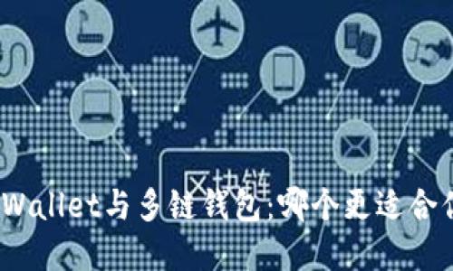 tpWallet与多链钱包：哪个更适合你？