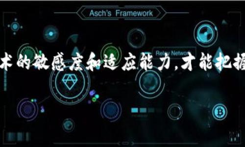 数字货币钱包是多少位数字是一个备受关注的话题，尤其是在数字货币迅猛发展的今天。对于许多新手而言，数字货币钱包的位数常常会引起一些误解和混淆。在这里，我将详细探讨这个话题，帮助大家更好地理解数字货币钱包的基础知识。

什么是数字货币钱包？

数字货币钱包是一种软件程序或硬件设备，用于存储和管理数字资产，如比特币、以太坊等加密货币。与传统的钱包不同，数字货币钱包并不存储实际的货币，而是存储数字资产的公钥和私钥。公钥用于接收资金，而私钥则用于签署交易，保证资金安全。

数字货币钱包的位数问题

一般来说，数字货币钱包的地址是由一组字符（包括字母和数字）组成的，不同的加密货币其地址格式和位数也各不相同。例如，比特币地址通常是26到35个字符，而以太坊地址则是42个字符。需要强调的是，这些地址并不是简单的数字串，而是通过一系列复杂的算法生成的。

数字货币钱包地址示例

下面是一些著名数字货币的钱包地址示例：

ul
    li比特币（BTC）地址：1A1zP1eP5QGefi2DMPTfTL5SLmv7DivfNa/li
    li以太坊（ETH）地址：0x32Be343B94f860124dC4fEe278FDCBD38C102D88/li
    li莱特币（LTC）地址：LZP98TkEMWiNBvHHv8B5Ha9BCCcf8TjbsN/li
/ul

如何生成和管理数字货币钱包？

生成数字货币钱包通常有几种方式，可以使用在线服务、软件钱包或硬件钱包。不论选择哪种方式，都需要确保私钥的安全性，因为一旦私钥泄露，数字资产就有可能被盗。理想的做法是将重要资金存储在硬件钱包中，以确保其安全性。

数字货币的实际应用

尽管数字货币在许多人眼中仍是一种新兴的投资方式，但它们的应用已经渗透到了许多领域。例如，我记得小时候听闻比特币的第一时间，觉得这不过是一个高科技泡沫，然而没过多久，我发现许多周围的商家开始接受比特币支付，甚至一些慈善机构也开始接受加密货币捐款。这种转变让我意识到，数字货币并非仅仅是一个投资工具，它们也可能成为未来金融交易的重要组成部分。

数字钱包的挑战和未来发展

虽然数字货币钱包拥有许多优点，如方便快捷的交易和低交易费用，但它们也面临一定的挑战。其中一个主要问题是安全性，许多用户因私钥管理不当而遭受损失。此外，随着数字货币的普及，对监管的需求也日益增加。各国政府开始对数字货币的交易和使用进行规范，以防止洗钱和其他违法活动。

不过，我相信，随着技术的不断迭代和人们对数字货币的理解加深，未来的数字货币钱包将会更加完善。它们不仅会在安全性上有显著提升，也可能会与传统金融系统逐渐融合，形成一个更加分散化和透明的金融生态。

结束语

综上所述，数字货币钱包的位数以及其本质并不是一个简单的问题。对于新手来说，了解钱包地址的构造及其安全管理是非常重要的。在这个快速发展的数字时代，保持对新技术的敏感度和适应能力，才能把握住未来的机遇。而我认为，教育和交流将在这个过程中发挥关键作用，正如我小时候从书本和长辈那里学到的知识一样，分享和互助将让我们了解更加广阔的世界。

如此，我希望这篇文章能够让读者对数字货币钱包及其位数有一个清晰的认知，同时激发大家对数字货币未来发展的思考。