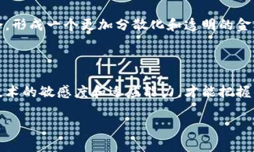 数字货币钱包是多少位数字是一个备受关注的话题，尤其是在数字货币迅猛发展的今天。对于许多新手而言，数字货币钱包的位数常常会引起一些误解和混淆。在这里，我将详细探讨这个话题，帮助大家更好地理解数字货币钱包的基础知识。

什么是数字货币钱包？

数字货币钱包是一种软件程序或硬件设备，用于存储和管理数字资产，如比特币、以太坊等加密货币。与传统的钱包不同，数字货币钱包并不存储实际的货币，而是存储数字资产的公钥和私钥。公钥用于接收资金，而私钥则用于签署交易，保证资金安全。

数字货币钱包的位数问题

一般来说，数字货币钱包的地址是由一组字符（包括字母和数字）组成的，不同的加密货币其地址格式和位数也各不相同。例如，比特币地址通常是26到35个字符，而以太坊地址则是42个字符。需要强调的是，这些地址并不是简单的数字串，而是通过一系列复杂的算法生成的。

数字货币钱包地址示例

下面是一些著名数字货币的钱包地址示例：

ul
    li比特币（BTC）地址：1A1zP1eP5QGefi2DMPTfTL5SLmv7DivfNa/li
    li以太坊（ETH）地址：0x32Be343B94f860124dC4fEe278FDCBD38C102D88/li
    li莱特币（LTC）地址：LZP98TkEMWiNBvHHv8B5Ha9BCCcf8TjbsN/li
/ul

如何生成和管理数字货币钱包？

生成数字货币钱包通常有几种方式，可以使用在线服务、软件钱包或硬件钱包。不论选择哪种方式，都需要确保私钥的安全性，因为一旦私钥泄露，数字资产就有可能被盗。理想的做法是将重要资金存储在硬件钱包中，以确保其安全性。

数字货币的实际应用

尽管数字货币在许多人眼中仍是一种新兴的投资方式，但它们的应用已经渗透到了许多领域。例如，我记得小时候听闻比特币的第一时间，觉得这不过是一个高科技泡沫，然而没过多久，我发现许多周围的商家开始接受比特币支付，甚至一些慈善机构也开始接受加密货币捐款。这种转变让我意识到，数字货币并非仅仅是一个投资工具，它们也可能成为未来金融交易的重要组成部分。

数字钱包的挑战和未来发展

虽然数字货币钱包拥有许多优点，如方便快捷的交易和低交易费用，但它们也面临一定的挑战。其中一个主要问题是安全性，许多用户因私钥管理不当而遭受损失。此外，随着数字货币的普及，对监管的需求也日益增加。各国政府开始对数字货币的交易和使用进行规范，以防止洗钱和其他违法活动。

不过，我相信，随着技术的不断迭代和人们对数字货币的理解加深，未来的数字货币钱包将会更加完善。它们不仅会在安全性上有显著提升，也可能会与传统金融系统逐渐融合，形成一个更加分散化和透明的金融生态。

结束语

综上所述，数字货币钱包的位数以及其本质并不是一个简单的问题。对于新手来说，了解钱包地址的构造及其安全管理是非常重要的。在这个快速发展的数字时代，保持对新技术的敏感度和适应能力，才能把握住未来的机遇。而我认为，教育和交流将在这个过程中发挥关键作用，正如我小时候从书本和长辈那里学到的知识一样，分享和互助将让我们了解更加广阔的世界。

如此，我希望这篇文章能够让读者对数字货币钱包及其位数有一个清晰的认知，同时激发大家对数字货币未来发展的思考。
