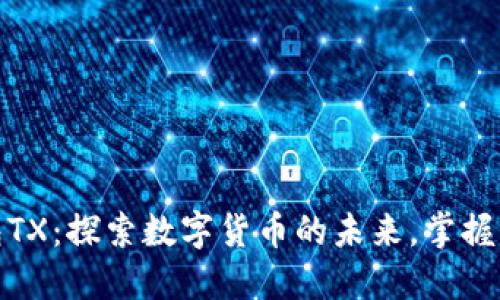 数字钱包TX：探索数字货币的未来，掌握实用技巧