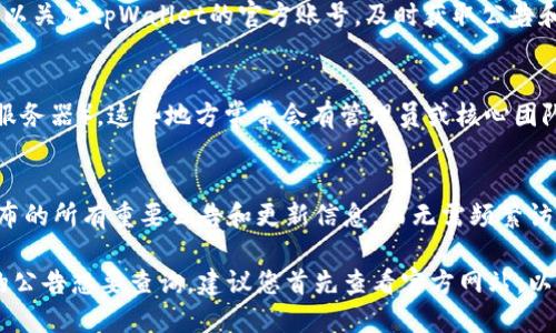 要查看tpWallet的公告，您可以通过以下几个渠道获取最新的信息：

官方网站
首先，访问tpWallet的官方网站通常是获取公告的最直接方式。官方网站通常会有一个专门的“公告”或“新闻”板块，您可以在这里找到所有最新的官方信息、更新、公告以及开发进展。保证您访问的是官方链接，以免遭遇假网站。

社交媒体
tpWallet也可能在社交媒体平台如Twitter、Facebook或Telegram上发布公告。在这些平台上，您可以关注tpWallet的官方账号，及时获取公告和实时更新。同时，这些平台也是与其他用户互动交流、获取反馈和建议的好地方。

社区论坛和讨论群
加入口碑良好的社区论坛（如Reddit、Bitcointalk等）或专门的聊天群（例如Telegram群组、Discord服务器），这些地方常常会有管理员或核心团队成员发布公告，并且用户之间也会分享相关的信息。这也是一个了解用户反馈和最新动态的好渠道。

邮件订阅
如果tpWallet提供邮件订阅服务，可以考虑注册邮件通知。这样，您就可以直接在邮箱中收到他们发布的所有重要公告和更新信息，而无需频繁访问不同平台。

通过以上这些渠道，您应该能够快速而有效地获得tpWallet的所有最新公告和信息。如果您有具体的公告想要查询，建议您首先查看官方网站，以确保信息的准确性和时效性。