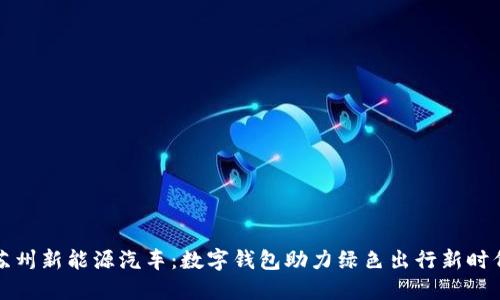 苏州新能源汽车：数字钱包助力绿色出行新时代