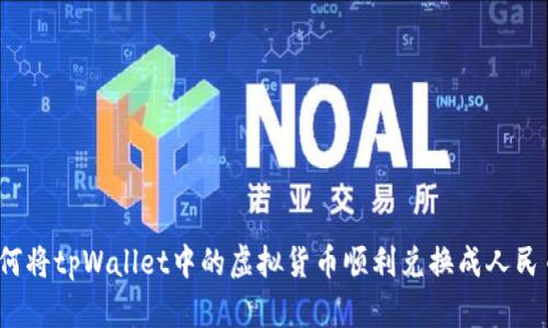 如何将tpWallet中的虚拟货币顺利兑换成人民币？