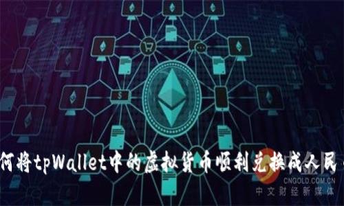 如何将tpWallet中的虚拟货币顺利兑换成人民币？