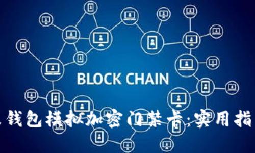 如何使用小米钱包模拟加密门禁卡：实用指南与个人体验