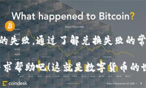 关于tpWallet的兑换失败问题，这个主要取决于多个因素，包括网络状况、交易所的支持、以及用户的操作等。下面我们将深入探讨这个话题。

tpWallet简介

tpWallet是一个用户友好的数字资产钱包，支持多种币种的存储和交易。它的界面设计直观，适合新手用户使用，同时也提供高级功能，满足专业用户的需求。在tpWallet中，用户可以方便地进行数字货币的兑换，查看资产余额，参与各种区块链应用等。

兑换失败的常见原因

尽管tpWallet设计得相对稳定，但用户在进行兑换时仍可能遇到失败的情况。以下是一些常见的原因：

1. 网络问题

兑换过程中，网络连接的稳定性至关重要。在网络不稳定或者延迟较高的情况下，用户可能会遭遇兑换失败。《你知道吗？》有时候只是因为网络波动，导致交易未能及时完成。

2. 交易所问题

tpWallet支持多个交易所进行交易。如果某个交易所出现异常情况，比如系统维护、流量过大等，都会导致用户在tpWallet内的兑换操作失败。这时，用户可以尝试使用其他交易所进行兑换，或者稍后再试。

3. 资产不足

在进行兑换时，用户的账户余额需要覆盖兑换所需的金额及相应的矿工费。如果用户的资产不足，自然会造成兑换失败。不妨查看一下账户余额，确保账户中有足够的资金来完成所需操作。

4. 兑换限制

某些币种在特定交易平台上可能有最低兑换量或者每日限额，这意味着用户在尝试进行交易时可能遇到限制。因此，了解相关的兑换规则也是非常重要的。

5. 非法操作

如果用户的操作被怀疑为欺诈行为，tpWallet系统可能会阻止该交易。这通常是为了保护用户资产的安全性。在这种情况下，用户需要向tpWallet提供相应的信息以便进行进一步验证。

如何解决兑换失败问题？

面对兑换失败的问题，用户可以采取以下步骤进行处理：

1. 检查网络连接

确保你的网络连接稳定。在进行交易之前，最好先进行网络测试，确保没有任何障碍。

2. 关注交易所公告

时常查看tpWallet所连接的交易所的公告，如果有维护或者故障信息，交易可能会暂停或者发生延迟。

3. 核对账户余额

在进行任何兑换操作前，检查你的账户余额，确保资产充足。

4. 了解兑换规则

仔细阅读各类币种的兑换规则，了解他们的最低兑换量及其他限制条件。

5. 联系客服

如果排查了上述问题后，如仍然无法解决，可以考虑联系tpWallet的客服团队，他们将会为你提供专业的帮助与支持。

总结

tpWallet作为一个多功能数字钱包，虽然设计得比较完善，但用户在进行兑换操作时，仍有可能遇到各种形式的失败。通过了解兑换失败的常见原因以及相应的解决措施，用户可以更顺利地进行数字货币的交易和转账。

希望以上信息能够帮助到你，让你在使用tpWallet的过程中少遇到烦恼。如果你还有任何疑问，别犹豫，随时寻求帮助吧！这就是数字货币的世界——丰富多彩，充满可能，也携带着风险与机遇。