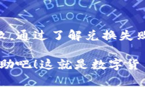 关于tpWallet的兑换失败问题，这个主要取决于多个因素，包括网络状况、交易所的支持、以及用户的操作等。下面我们将深入探讨这个话题。

tpWallet简介

tpWallet是一个用户友好的数字资产钱包，支持多种币种的存储和交易。它的界面设计直观，适合新手用户使用，同时也提供高级功能，满足专业用户的需求。在tpWallet中，用户可以方便地进行数字货币的兑换，查看资产余额，参与各种区块链应用等。

兑换失败的常见原因

尽管tpWallet设计得相对稳定，但用户在进行兑换时仍可能遇到失败的情况。以下是一些常见的原因：

1. 网络问题

兑换过程中，网络连接的稳定性至关重要。在网络不稳定或者延迟较高的情况下，用户可能会遭遇兑换失败。《你知道吗？》有时候只是因为网络波动，导致交易未能及时完成。

2. 交易所问题

tpWallet支持多个交易所进行交易。如果某个交易所出现异常情况，比如系统维护、流量过大等，都会导致用户在tpWallet内的兑换操作失败。这时，用户可以尝试使用其他交易所进行兑换，或者稍后再试。

3. 资产不足

在进行兑换时，用户的账户余额需要覆盖兑换所需的金额及相应的矿工费。如果用户的资产不足，自然会造成兑换失败。不妨查看一下账户余额，确保账户中有足够的资金来完成所需操作。

4. 兑换限制

某些币种在特定交易平台上可能有最低兑换量或者每日限额，这意味着用户在尝试进行交易时可能遇到限制。因此，了解相关的兑换规则也是非常重要的。

5. 非法操作

如果用户的操作被怀疑为欺诈行为，tpWallet系统可能会阻止该交易。这通常是为了保护用户资产的安全性。在这种情况下，用户需要向tpWallet提供相应的信息以便进行进一步验证。

如何解决兑换失败问题？

面对兑换失败的问题，用户可以采取以下步骤进行处理：

1. 检查网络连接

确保你的网络连接稳定。在进行交易之前，最好先进行网络测试，确保没有任何障碍。

2. 关注交易所公告

时常查看tpWallet所连接的交易所的公告，如果有维护或者故障信息，交易可能会暂停或者发生延迟。

3. 核对账户余额

在进行任何兑换操作前，检查你的账户余额，确保资产充足。

4. 了解兑换规则

仔细阅读各类币种的兑换规则，了解他们的最低兑换量及其他限制条件。

5. 联系客服

如果排查了上述问题后，如仍然无法解决，可以考虑联系tpWallet的客服团队，他们将会为你提供专业的帮助与支持。

总结

tpWallet作为一个多功能数字钱包，虽然设计得比较完善，但用户在进行兑换操作时，仍有可能遇到各种形式的失败。通过了解兑换失败的常见原因以及相应的解决措施，用户可以更顺利地进行数字货币的交易和转账。

希望以上信息能够帮助到你，让你在使用tpWallet的过程中少遇到烦恼。如果你还有任何疑问，别犹豫，随时寻求帮助吧！这就是数字货币的世界——丰富多彩，充满可能，也携带着风险与机遇。