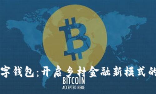 农村银行数字钱包：开启乡村金融新模式的实践与展望