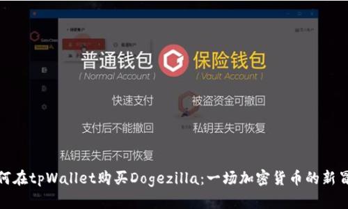 如何在tpWallet购买Dogezilla：一场加密货币的新冒险