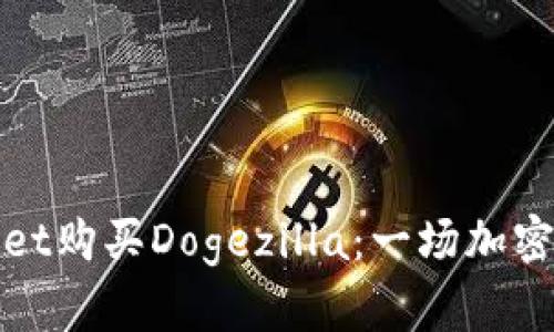 如何在tpWallet购买Dogezilla：一场加密货币的新冒险