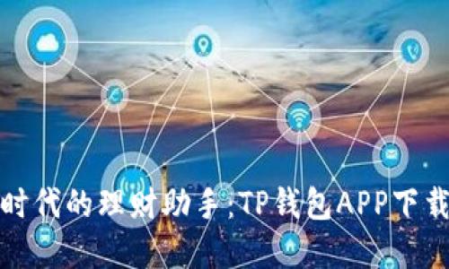 数字时代的理财助手：TP钱包APP下载指南