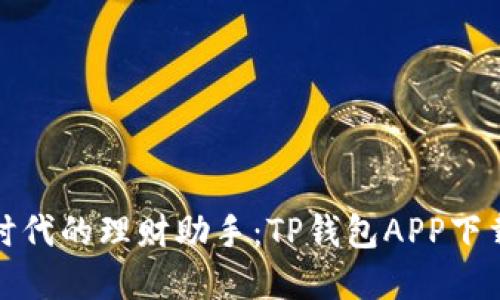 数字时代的理财助手：TP钱包APP下载指南