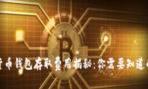 数字货币钱包存取费用揭秘：你需要知道的一切