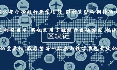   数字钱包源码的实用指南：快速构建您自己的数字钱包应用 / 
 guanjianci 数字钱包, 源码, 应用开发 /guanjianci 

一、什么是数字钱包？
在现代科技发展的浪潮中，数字钱包作为一种新兴的支付工具，正迅速改变着我们管理资产和进行交易的方式。数字钱包不仅使得支付更加便捷，同时也为用户提供了更多的安全保障。而数字钱包的核心在于其背后的源码。通过利用开源或自定义的源码，开发者能够打造出符合市场需求、满足用户体验的数字钱包应用。

二、获取数字钱包源码的途径
要使用数字钱包的源码，首先需要找到合适的源头。如今，有许多开源平台如GitHub、GitLab等，上面都有不少社区开发的数字钱包源码项目。这些项目通常提供了详细的文档说明，使得开发者能够轻松上手。在我的开发经历中，我曾在GitHub上找到一个非常实用的数字钱包源码，经过大胆的尝试和修改，我建立了一个自己的小项目。我小时候也梦想过能拥有一个自己的应用，今天的技术让我这个梦想变得触手可及。

三、数字钱包源码的基本结构
一个数字钱包的源码通常由前端与后端两部分构成。前端主要涉及用户界面的设计与用户体验，而后端则负责数据的处理与存储。一般来说，前端采用HTML、CSS和JavaScript等技术，而后端则常见Node.js、Python等语言。这让我回想起小时候写的第一个网站，虽然那时的代码简单，但现在想想也是一种启蒙。

四、环境配置及安装
在使用数字钱包源码之前，您需要配置开发环境。以Node.js为例，您需要安装Node.js和npm（Node包管理器）。如果您在创建数字钱包中遇到困难，可以参考项目中的README文件，这里通常会提供完整的安装步骤。我的一位朋友曾在这方面花费了不少时间，最终通过查阅文档，成功地搭建了开发环境，这让我对持续学习和坚持不懈有了更深的理解。

五、深入源码：理解关键组件
接下来，我们需要深入源码的核心部分。例如，数字钱包中的用户认证模块是至关重要的，它帮助确保每个用户的账户安全。在我自己的项目中，我特别重视这一部分，添加了双重认证机制。刚开始的时候，我也比较纠结，担心难以实现，但随着对源码的深入理解，我意识到编程的乐趣在于解决问题。当你成功实现一个功能时，那种成就感是无与伦比的。

六、用户体验的
作为一名开发者，我始终相信用户体验是产品成功的关键。数字钱包的界面需要简洁直观，操作便捷。在我的数字钱包应用中，我为用户提供了清晰的交易记录和快速充值的选项。回想起我小时候使用某款支付应用的体验，我希望能将那种简单直接的操作方式嵌入到我的产品中，这使得我在设计时始终不忘用户的感受。

七、增值功能的设计
在基本功能完成后，增值功能的设计也是提升数字钱包竞争力的重要环节。例如，添加投资理财、消费分析等功能，能够吸引更多的用户。我在我的数字钱包中增加了消费记录分析图表，用户可以直观看到自己的消费习惯。这种功能不仅提升了用户体验，也让我在应用市场上获得了更大的曝光度。

八、测试与上线
在完成开发后，测试是确保数字钱包稳定、安全的关键步骤。通过不同的测试环节，可以发现潜在的问题并进行修正。回忆起来，我在上线前的那几周，几乎都在进行测试与修复，直至最后确认每个功能的正常运转，那种紧张又期待的心情至今难忘。上线后，用户的反馈让我倍感欣慰，我意识到每一个努力都是值得的。

九、持续维护与迭代
数字钱包的发布并不是终点，而是一个新的开始。随着用户数量的增加和市场需求的变化，持续更新和迭代是必不可少的。我会定期查看用户的反馈，根据他们的需求进行调整和。在我自己的项目中，我也采用了敏捷开发的方式，快速迭代，确保产品始终符合用户的期望。

十、个人经验分享与总结
回想起自己从零开始开发数字钱包的经历，我想说，这不仅仅是一次技术上的挑战，更是个人成长的重要过程。在这个过程中，我学会了如何面对困难、解决问题，更深刻地理解了团队合作的重要性。我希望每一位参与数字钱包开发的朋友，都能从中找到乐趣，创造出真正能服务于用户的产品。

总之，使用数字钱包源码的过程是一个充满无限可能的旅程。我鼓励每位开发者踏出这一步，创造属于自己的数字钱包，为用户带来更加便利的生活。让我们一起迎接未来的数字时代！