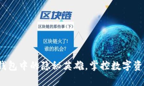 tpWallet：冷钱包中的隐秘英雄，掌控数字资产的安全未来