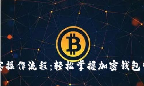 tpWallet观察操作流程：轻松掌握加密钱包管理的每一步