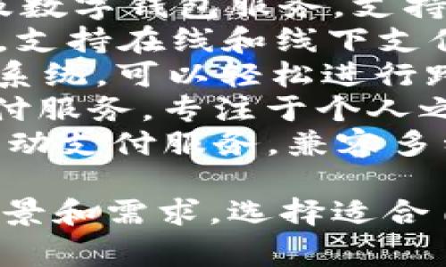 数字钱包是一种方便、安全的支付工具，常用于在线交易和线下支付。以下是一些常见的数字钱包：

1. **支付宝** - 中国最大的数字钱包之一，提供支付、转账、理财和更多服务。
2. **微信支付** - 通过微信平台提供的支付服务，广泛用于社交场合的支付。
3. **Apple Pay** - 苹果公司的移动支付及数字钱包服务，支持在iOS设备上进行安全支付。
4. **Google Pay** - 谷歌提供的支付服务，支持在线和线下支付。
5. **PayPal** - 一种全球使用的在线支付系统，可以轻松进行跨境交易。
6. **Venmo** - 在美国非常流行的移动支付服务，专注于个人之间的小额转账。
7. **Samsung Pay** - 三星公司推出的移动支付服务，兼容多种支付终端。

这些数字钱包各有特点，适用于不同的支付场景和需求。选择适合自己的钱包，能够让支付变得更加高效和便捷。
