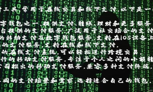 数字钱包是一种方便、安全的支付工具，常用于在线交易和线下支付。以下是一些常见的数字钱包：

1. **支付宝** - 中国最大的数字钱包之一，提供支付、转账、理财和更多服务。
2. **微信支付** - 通过微信平台提供的支付服务，广泛用于社交场合的支付。
3. **Apple Pay** - 苹果公司的移动支付及数字钱包服务，支持在iOS设备上进行安全支付。
4. **Google Pay** - 谷歌提供的支付服务，支持在线和线下支付。
5. **PayPal** - 一种全球使用的在线支付系统，可以轻松进行跨境交易。
6. **Venmo** - 在美国非常流行的移动支付服务，专注于个人之间的小额转账。
7. **Samsung Pay** - 三星公司推出的移动支付服务，兼容多种支付终端。

这些数字钱包各有特点，适用于不同的支付场景和需求。选择适合自己的钱包，能够让支付变得更加高效和便捷。