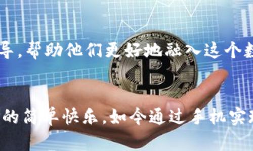 福建省一直以来都在积极推动数字经济的发展，其中数字钱包作为数字经济的重要组成部分，自然也得到了拥护和支持。近年来，随着移动支付的普及，数字钱包在福建省的应用也逐渐深入人心。

福建省数字钱包的普及现状
说到数字钱包，我们不得不提到支付宝和微信支付。这两个平台在福建的街头巷尾已经成为人们日常生活中不可或缺的一部分。我记得小时候，拿着现金去小卖部买零食是多么幸福的事情，现在回想起来似乎有些怀旧。如今，去商店购物，完全可以不带现金，只需掏出手机扫一扫，轻松完成交易。这样的便利真是让人感叹科技的进步。

政府的支持政策
福建省政府在数字经济发展方面的政策支持也为数字钱包的使用创造了良好的环境。为了促进消费和推动数字支付的进一步普及，福建出台了一系列鼓励措施。例如，政府会定期举办数字支付相关的推广活动，让更多人了解数字钱包的便利之处。此外，各类商家也在积极加入到数字支付的行列中，为顾客提供了更多选择。我曾经在一个小吃摊位上看到，老板在卖烤肉时用手机接收支付，那一刻我觉得，传统与现代的结合真是让这个小摊位更具吸引力。

数字钱包的优势
数字钱包的优势不仅仅在于方便快捷，它还能有效降低交易成本，提升交易安全性。尤其是在福建这种旅游资源丰富的地区，许多商家都认识到吸引外地游客的必要性。想象一下，如果一个游客在福建旅游，随时随地都能用数字钱包支付，无需担心找零和货币兑换的问题，会是一种多么愉悦的体验！我曾经带朋友来福建旅游时，他们第一次使用数字支付还显得有些紧张。但当他们意识到，这实际上是如此便捷之后，脸上的笑容就再也抑制不住了。

数字钱包在日常生活中的应用
此外，数字钱包在日常生活中的应用也越来越广泛，不单单局限于购物。比如，公共交通、餐饮、账单支付、甚至一些政府服务，都可以通过数字钱包完成。我曾经在厦门的大街上看到，很多学生们都在使用数字钱包支付公交车费，这样他们可以省去排队买票的时间。而且，学生们还经常使用数字钱包进行小额交易，比如和同学AA制时，只需扫一扫即可，简单明了！

未来展望与挑战
尽管福建的数字钱包发展迅速，但仍然面临一些挑战。例如，部分老年人对数字支付的接受度依然较低，在他们的观念中，现金支付仍是更安全、更可靠的方式。为了解决这个问题，政府和相关企业可以加强对老年群体的教育与引导，帮助他们更好地融入这个数字化的社会。我记得有一次，和爷爷一起逛超市，我尝试教他用手机支付，刚开始他有些疑虑，后来经过几次练习，他终于掌握了这个技能，那种由衷的喜悦让我意识到，数字钱包的推广不仅仅是技术的普及，更是文化认同的过程。

总结
总的来说，福建省对数字钱包的支持和推广，无疑是推动数字经济和数字化生活的重要一步。数字钱包带来的便利，提高了人们的生活质量，也让我们在这个快速发展的时代中感受到科技的力量。每当想到自己曾经用现金买零食的简单快乐，如今通过手机实现的便捷交易，都让我感到时代的变迁是如此令人振奋。随着政策的继续推进和技术的不断更新，相信福建的数字钱包未来会发展得更好，为更多人带来福祉。