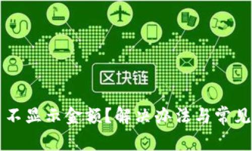 tpWallet币不显示金额？解决办法与常见问题大盘点