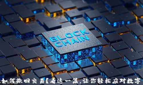 
  tpWallet如何撤回交易？看这一篇，让你轻松应对数字货币的挑战！