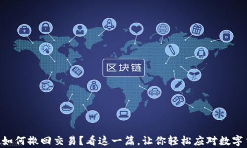 
  tpWallet如何撤回交易？看这一篇，让你轻松应对数字货币的挑战！