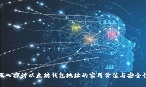 深入探讨以太坊钱包地址的实用价值与安全性