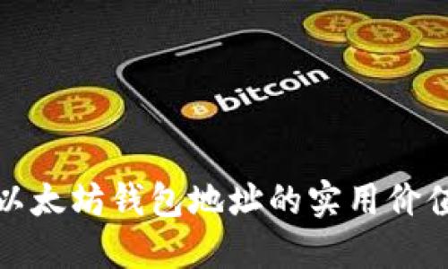 深入探讨以太坊钱包地址的实用价值与安全性