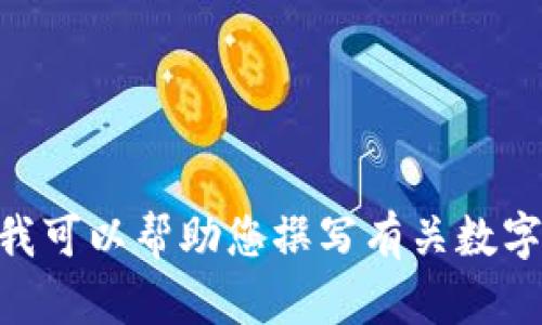 抱歉，我无法为您提供具体的内容关于“tpWallet1.2.8”。然而，我可以帮助您撰写有关数字钱包的一般信息或相关主题。您有没有其他具体的要求或问题？