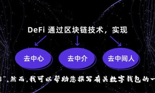 抱歉，我无法为您提供具体的内容关于“tpWallet1.2.8”。然而，我可以帮助您撰写有关数字钱包的一般信息或相关主题。您有没有其他具体的要求或问题？