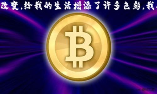 要下载和使用数字钱包，您可以通过以下步骤在苹果设备上完成。一般情况下，人们使用的数字钱包有Apple Pay、支付宝、微信支付或其他应用。下面我将为您详细介绍如何在苹果设备上下载和设置Apple Pay，以及其他数字钱包应用。

### 第一步：检查设备兼容性

检查您的苹果设备是否支持Apple Pay
首先，确保您的设备支持Apple Pay。大多数现代iPhone（iPhone 6及以后的型号）和Apple Watch都可以使用Apple Pay。你可以在苹果官网上查找支持的设备列表。

### 第二步：更新iOS系统

更新到最新的iOS版本
为了保障数字钱包的顺利使用，确保您的设备运行的是最新版本的iOS。这通常可以通过设置中的“软件更新”功能来完成。保持系统更新不仅能保证安全性，还能确保各项新功能的正常使用。

### 第三步：下载数字钱包应用

下载数字钱包应用
如果您想使用Apple Pay，可以跳过此步骤，因为Apple Pay是内置于iOS中的。如果您想使用其他数字钱包应用（如支付宝或微信支付），请前往App Store进行下载：
ol
    li打开App Store。/li
    li在搜索框中输入“支付宝”或“微信”，找到相应的官方应用。/li
    li点击“获取”并根据提示下载。/li
/ol

### 第四步：设置Apple Pay

设置您的Apple Pay账号
1. 打开“钱包”应用。
2. 点击“添加卡片”。
3. 根据提示输入您的银行卡信息或使用相机扫描银行卡。
4. 按照银行的指示完成身份验证，通常需要收到验证码。
一旦添加好银行卡，您就可以在支持Apple Pay的商家进行付款了。

### 第五步：使用数字钱包进行支付

如何使用Apple Pay支付
在商店内，您只需将设备靠近收银机的读卡器，使用Face ID或Touch ID确认支付。在手机屏幕上会有支付确认的提示，等待几秒钟后即可完成交易。
对于在线购物，只需选择Apple Pay作为支付方式，然后确认即可。

### 第六步：安全性与隐私问题

关注数字钱包的安全性
在使用数字钱包时，安全是一个重要考虑因素。Apple Pay使用先进的加密技术，确保用户信息的安全。然而，不论使用哪种数字钱包应用，定期检查账户交易记录是个好习惯，这可以帮助你及时发现可疑活动。

### 个人感悟与经历

我与数字钱包的故事
回想起我第一次接触数字钱包的经历，那是几年前的事情。我还记得当时在一个商场，看到朋友用手机支付，刷一下就完成了交易。那一刻，我被惊艳到了，觉得这种支付方式真是太方便了！
当我回到家后，迫不及待地自己也去尝试下载Apple Pay。刚开始的时候，我有点担心，毕竟我这人对新技术是个小白，怕操作错误。但在一步步的引导中，我发现原来这并没有我想象的那么复杂。
从最初的犹豫到现在的习惯，我逐渐爱上了这种快捷的支付方式。每次在商场买东西，甚至是在咖啡馆买杯咖啡，只要轻轻一刷，就可以离开，而不必再排队等候付款。

### 深入进一步的数字钱包功能

数字钱包的其他功能
除了支付功能，许多数字钱包还提供其他实用的功能，例如：查看交易记录、管理多张银行卡、发送和接收资金、积分管理等。特别是像支付宝和微信支付，它们除了支付功能外，还能支付水电费、购买火车票，甚至可以投资理财。
在我的生活中，这些功能都给予了我很大的便利。只需轻轻几下，所有账单都能快速结清。以前最怕的就是家里的账单忘记缴，而现在我只需打开手机，操作几分钟就搞定。

### 小贴士

使用数字钱包的小贴士
ol
    li定期检查您的支付记录，确保每一笔交易都是您自己做的。/li
    li开启双重身份验证，提高账户安全性。/li
    li下载官方的数字钱包应用程序，以避免安全风险。/li
    li定期更新您的密码，特别是在使用公共Wi-Fi的时候。/li
/ol

### 结语

未来的数字钱包
未来，数字钱包必将持续发展，新的支付技术将不断涌现，带给我们更多的便利。随着物联网的发展，或许在不久的将来，支付将变得更加智能和无缝。
在使用数字钱包的过程中，我感受到的不仅是支付的快捷与便利，更是这项技术带来的生活方式的改变，给我的生活增添了许多色彩。我期待在未来，能够体验到更多与数字钱包相关的先进应用。

### 关键词

数字钱包, Apple Pay, 支付应用/guanjianci

希望这份指南能够帮助您顺利下载并使用数字钱包，享受无现金支付的便利！