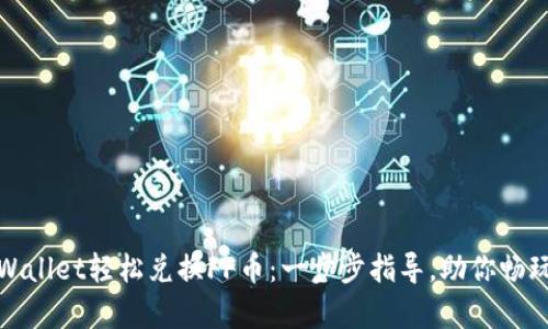 如何通过tpWallet轻松兑换FF币：一步步指导，助你畅玩区块链世界