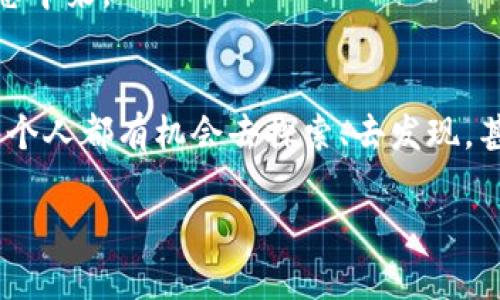   tpWallet没有薄饼？揭秘这背后的秘密！ / 
 guanjianci tpWallet, 薄饼, 数字钱包, 加密货币 /guanjianci 

引言
当我们谈到数字钱包和加密货币时，总会有一些俏皮话伴随其间。最近，有人问道：“tpWallet怎么没薄饼了？”这句话不仅勾起了大家的好奇心，也折射出一种对加密世界的无畏探询。是的，什么薄饼、什么tpWallet，这些名词背后又隐藏着怎样的故事呢？

tpWallet的崛起
tpWallet作为一个新兴的数字钱包平台，凭借其友好的用户界面和强大的安全措施，迅速赢得了众多用户的青睐。无论是日常的小额转帐，还是投资加密货币，tpWallet都提供了便捷而安全的解决方案。但是，正当所有人都高歌猛进、享受这段加密之旅时，突然有人提出了一个问题：薄饼呢？

薄饼的来龙去脉
要理解这个问题，我们首先需要了解“薄饼”在加密货币中的含义。在某些社区，“薄饼”一词常常用来比喻小额交易、微支付或者是象征性的数字资产。这些“薄饼”可能是某种代币，或者是在区块链上执行的小额交易。
然而，近期很多用户在使用tpWallet时却发现，薄饼似乎变得稀缺，甚至消失了。是不是系统出了问题？还是某种政策变动导致的结果呢？

疑云：tpWallet的薄饼消失事件
在对这一问题进行探索时，我们发现用户们普遍反映，虽然tpWallet的其他功能运行良好，但薄饼的频率似乎有所降低。这并不意味着薄饼完全消失，而是说用户们在平台上进行小额交易的机会减少了。
对于这样的现象，有人认为可能与市场行情有关 - 加密货币的波动性是众所周知的，市场情绪的变化也会影响到用户的使用习惯。而微支付或小额交易在市场高涨时，往往会被忽视，用户可能选择更高价值的投资。

解决之道：如何抓住薄饼的机会
那么，如何才能在这种情况下重新抓住薄饼的机会呢？首先，我们要增强对市场趋势的敏感度。当加密货币市场回暖时，不妨尝试增加小额交易的频率，借此获取更多的薄饼。
其次，考虑探索其他平台的数字钱包，它们可能会提供不同的薄饼交易机会。比如，一些新兴的小平台可能会推出特定活动，支持薄饼交易，吸引用户参与。

用户反馈与社区探讨
在网络论坛和社交平台上，许多用户纷纷发声，分享各自的经验与见解。有些人认为，薄饼的减少是tpWallet故意系统，促进用户更关注高价值交易所致；而另一些人则希望tpWallet能够回应这个问题，采用措施恢复薄饼的流量。
作为用户，我们的声音是很重要的，积极反馈体验可以促进平台的改进，甚至吸引更多的用户参与到这个充满活力的数字货币生态中来。

结论：从薄饼到未来
无论如何，“tpWallet没有薄饼”这一现象，实际上反映出广泛的市场变化和用户行为的转变。在这个飞速发展的数字时代，我们每个人都有机会去探索、去发现，甚至去重塑这片领域。只要我们保持敏感与开放，未来的薄饼之旅仍将充满无限可能。

让我们继续关注tpWallet的动态，期待它为用户带来更多的惊喜与机遇吧！