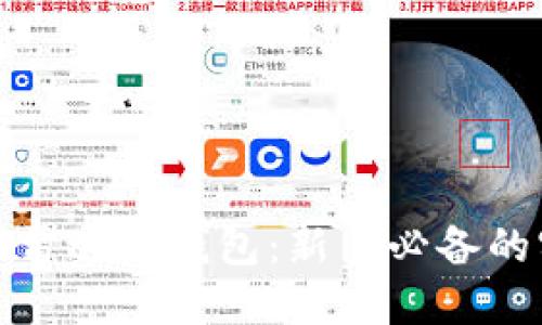 数字货币雷达币钱包：新手必备的实用指南